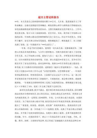 超市主管述职报告