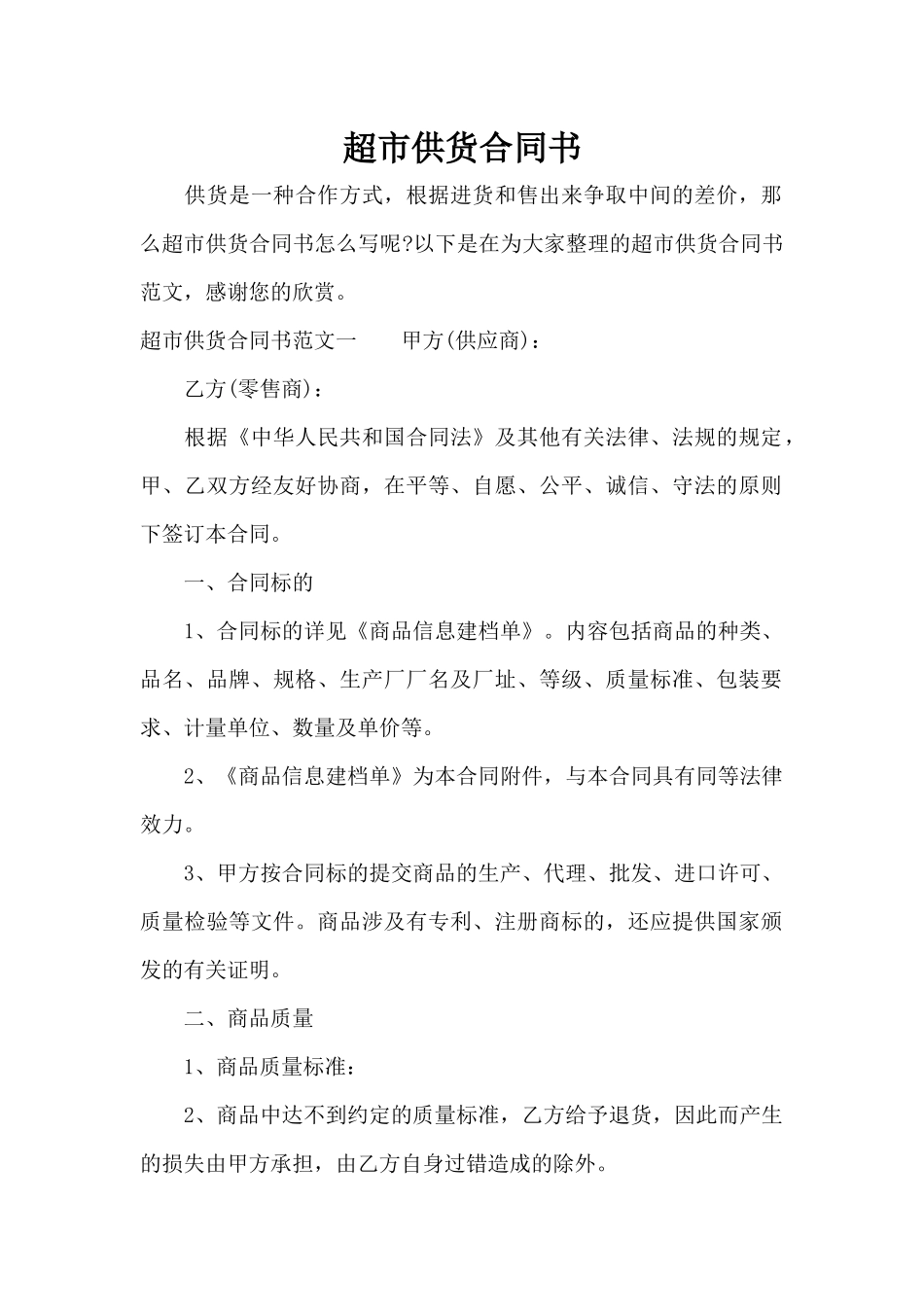超市供货合同书（标准版）_第1页