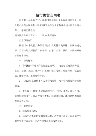 超市供货合同书（标准版）