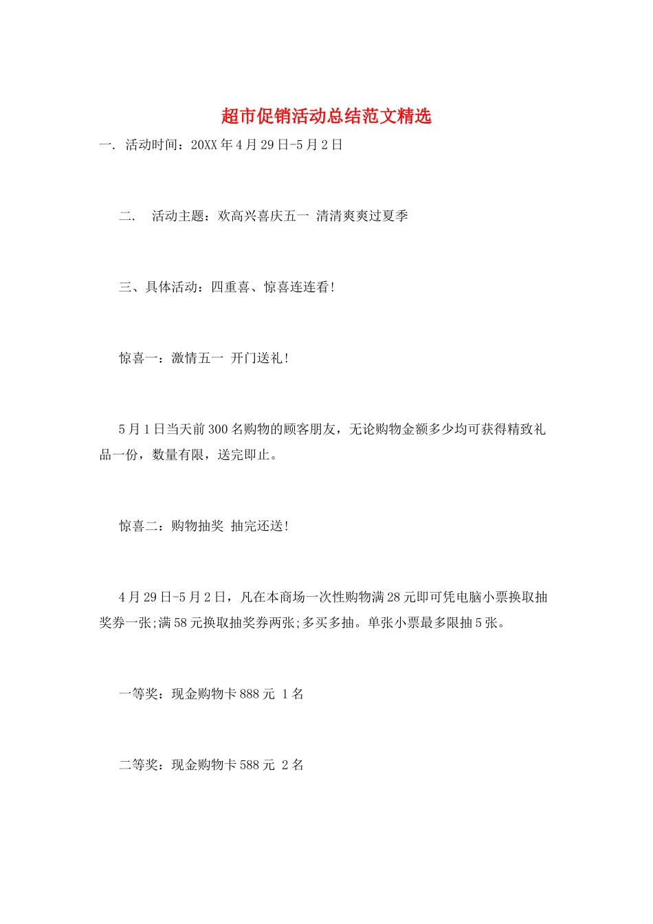 超市促销活动总结范文精选_第1页