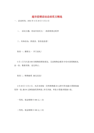 超市促销活动总结范文精选