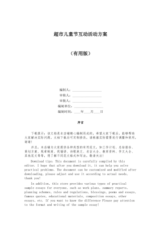超市儿童节互动活动方案