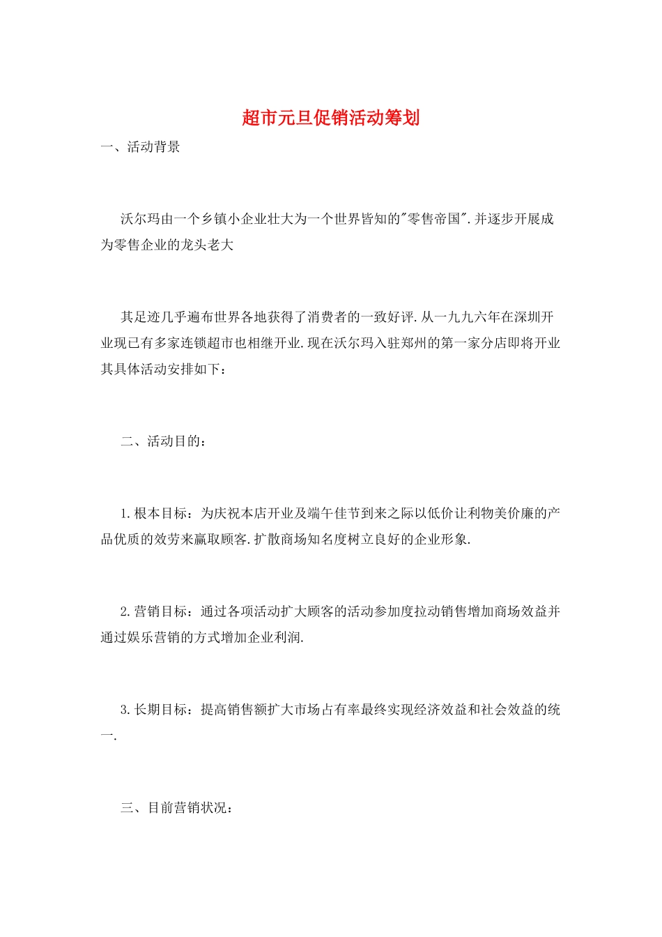 超市元旦促销活动策划_第1页