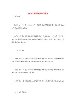 超市元旦促销活动策划