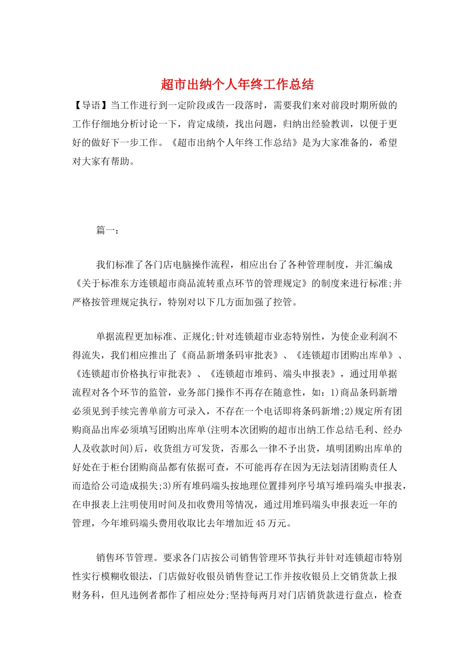 超市出纳个人年终工作总结_第1页
