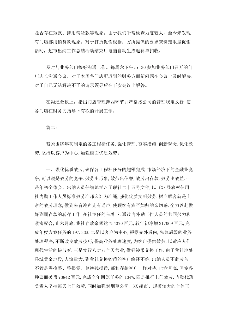 超市出纳个人年终工作总结_第2页