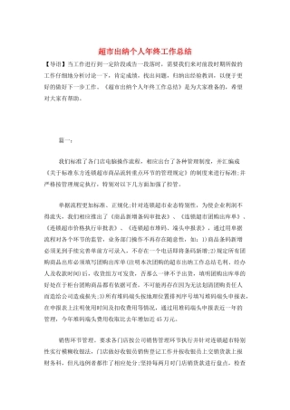 超市出纳个人年终工作总结