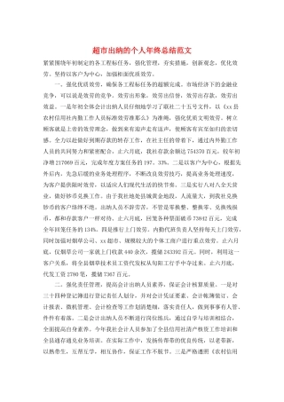 超市出纳的个人年终总结范文