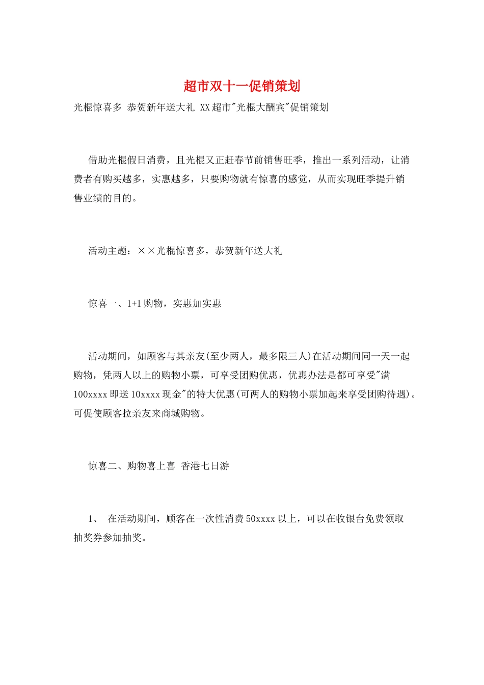 超市双十一促销策划_第1页