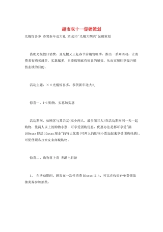 超市双十一促销策划