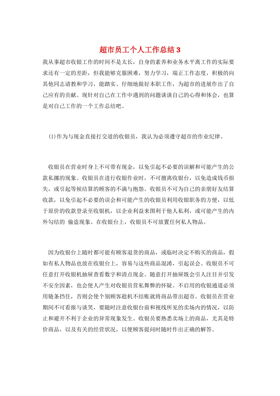 超市员工个人工作总结3_第1页