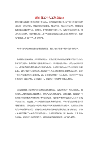 超市员工个人工作总结3