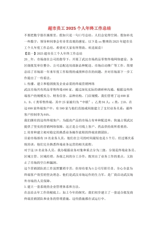 超市员工2025个人年终工作总结