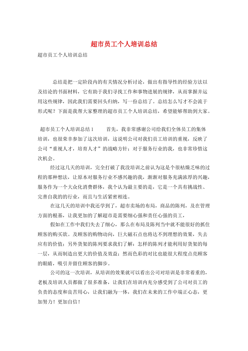 超市员工个人培训总结_第1页