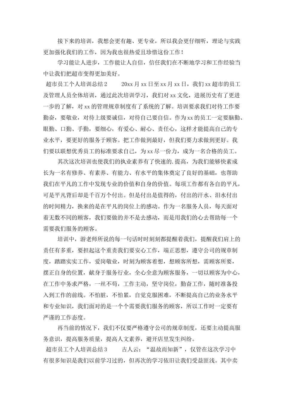 超市员工个人培训总结_第2页