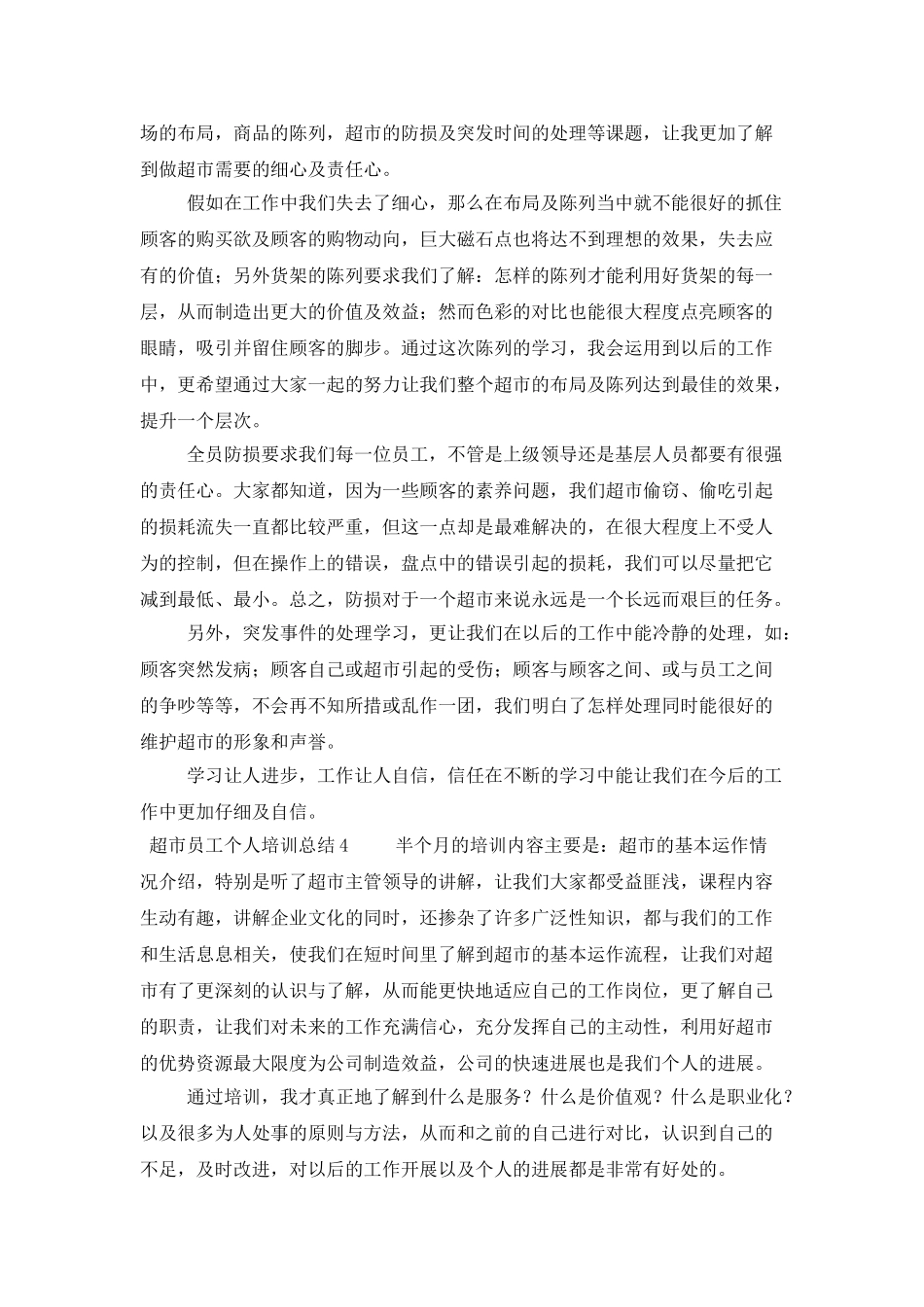 超市员工个人培训总结_第3页