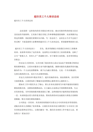 超市员工个人培训总结