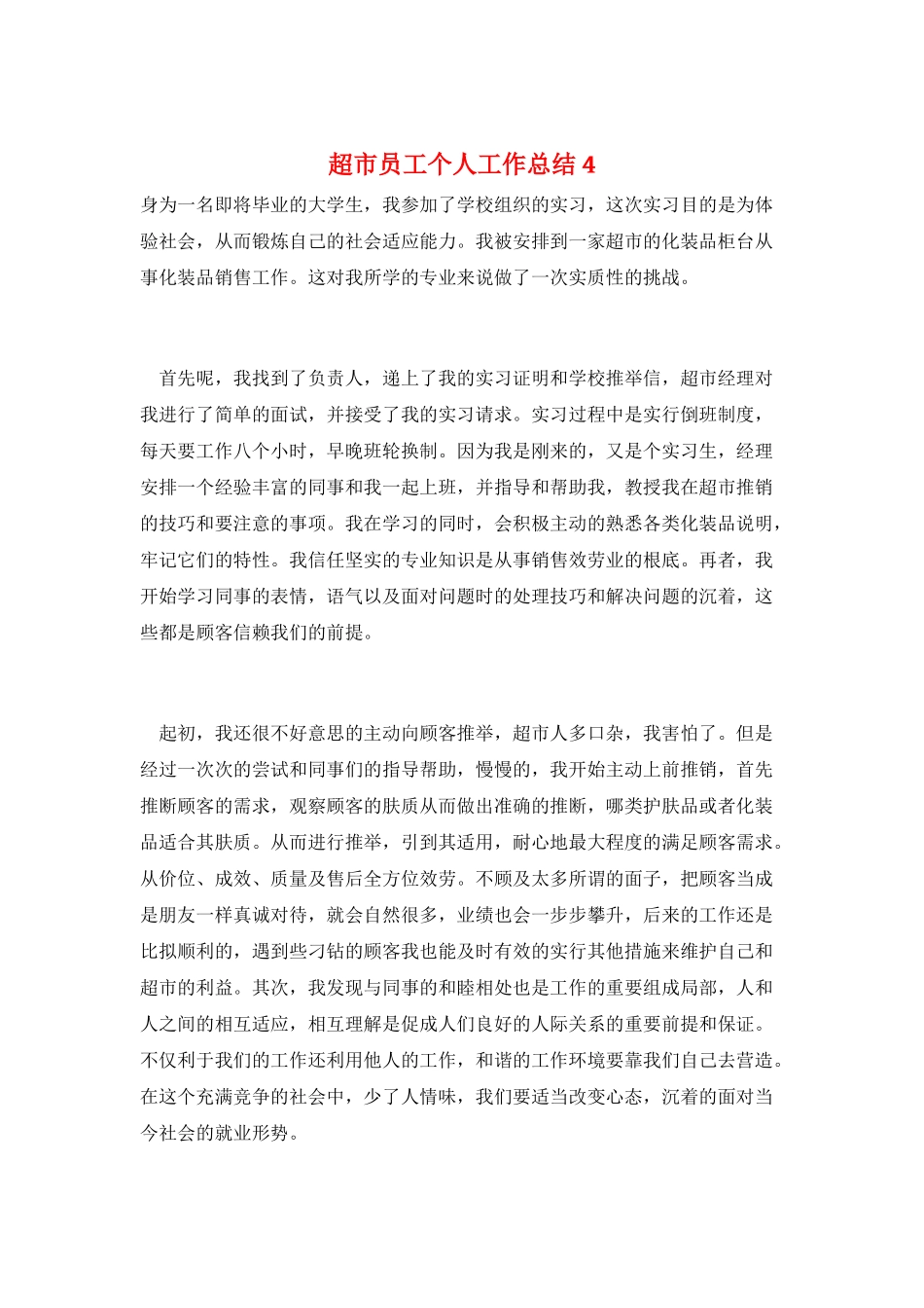 超市员工个人工作总结4_第1页