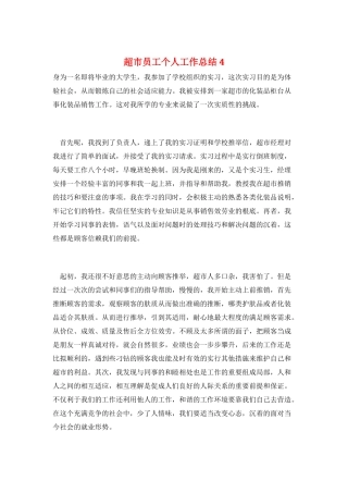 超市员工个人工作总结4