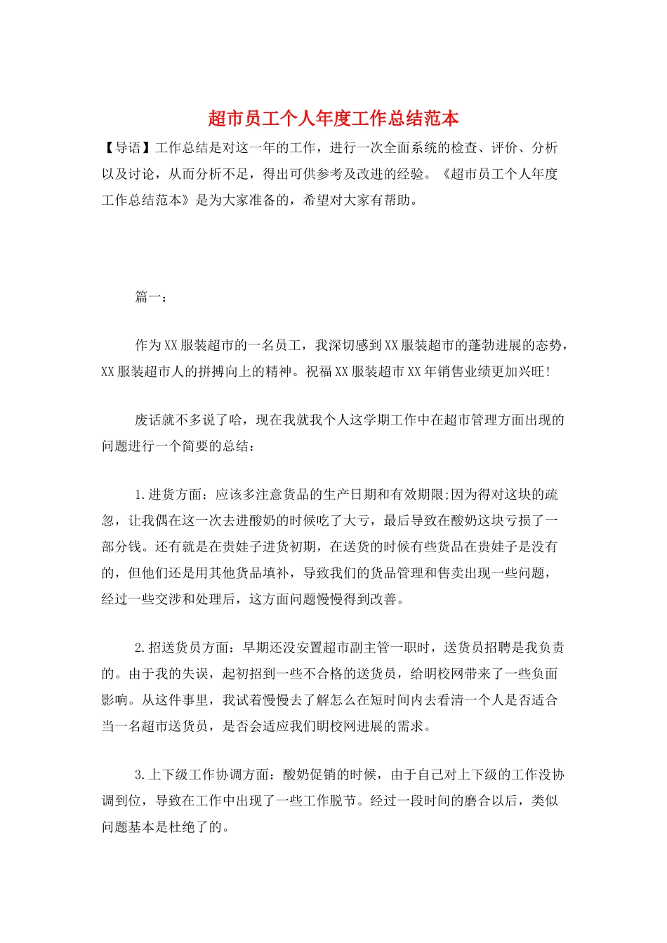 超市员工个人年度工作总结范本_第1页