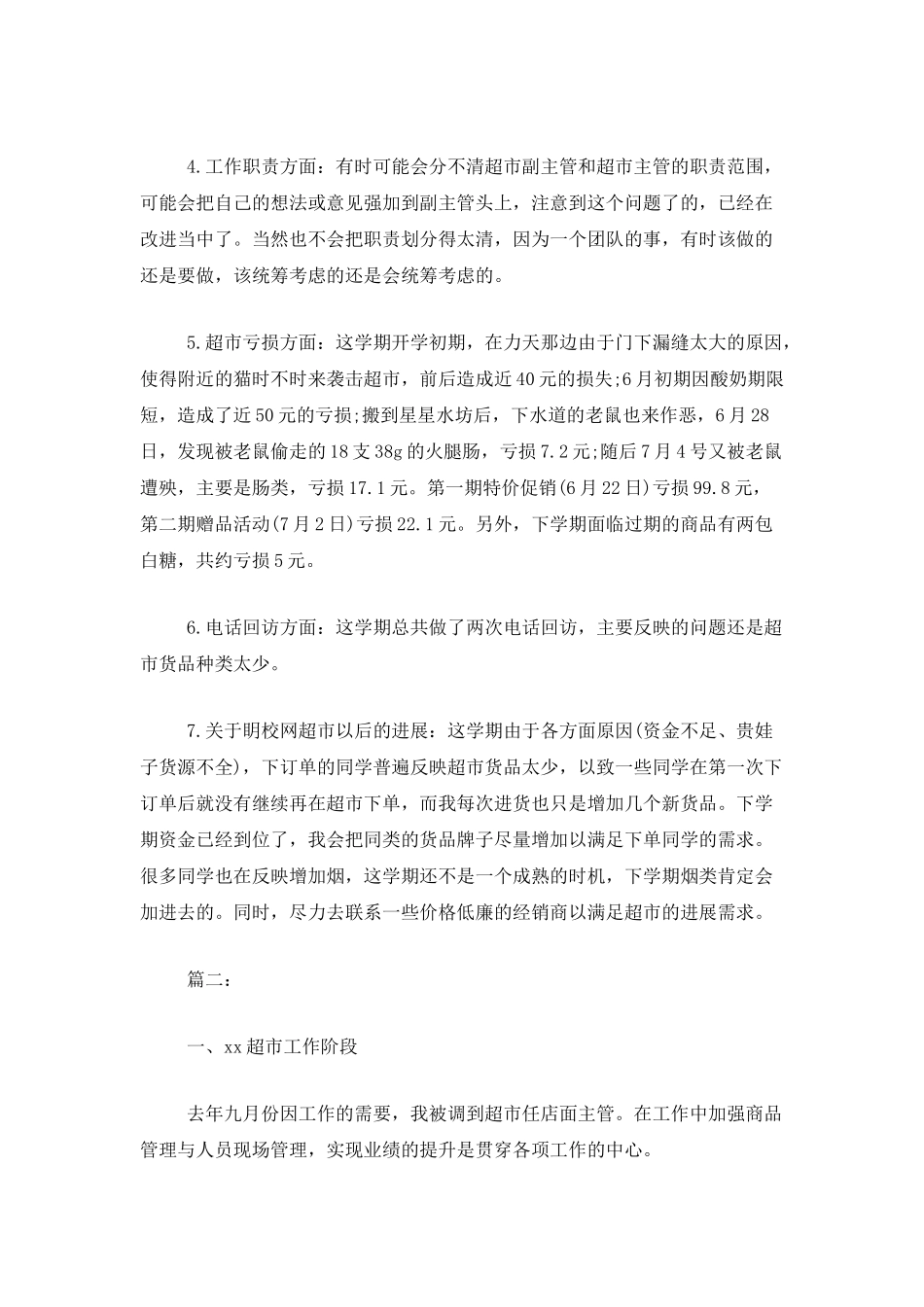 超市员工个人年度工作总结范本_第2页