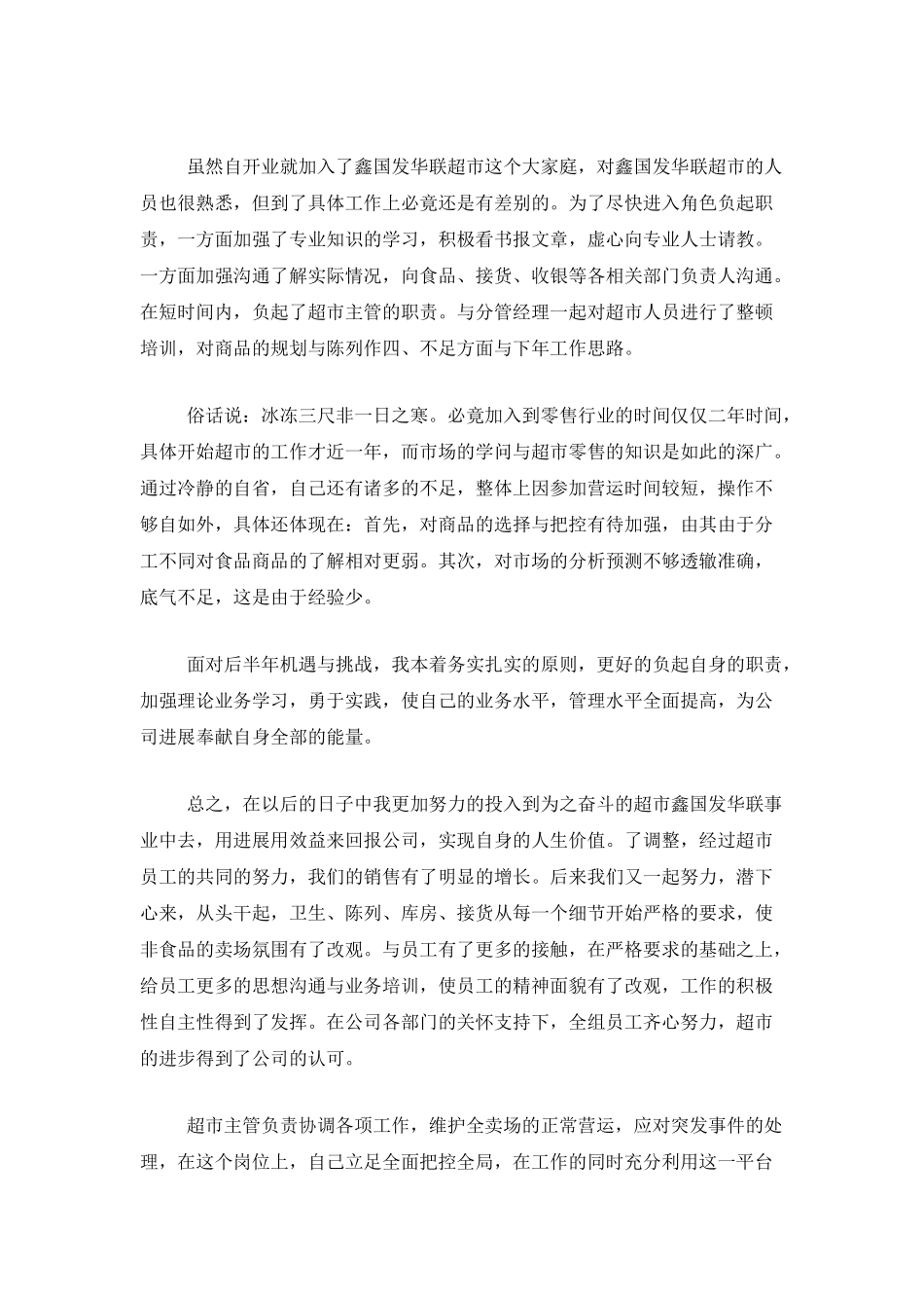 超市员工个人年度工作总结范本_第3页