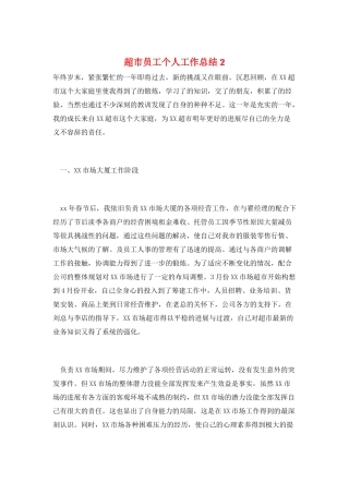 超市员工个人工作总结2