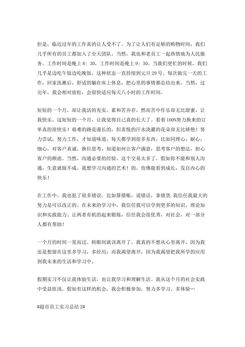 超市员工实习总结_第2页