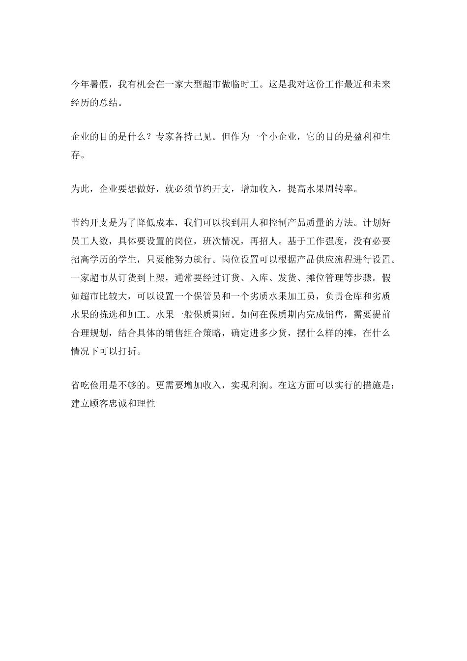 超市员工实习总结_第3页