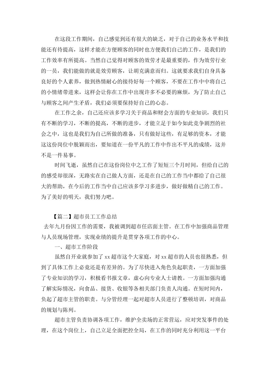 超市员工工作总结三篇_第2页