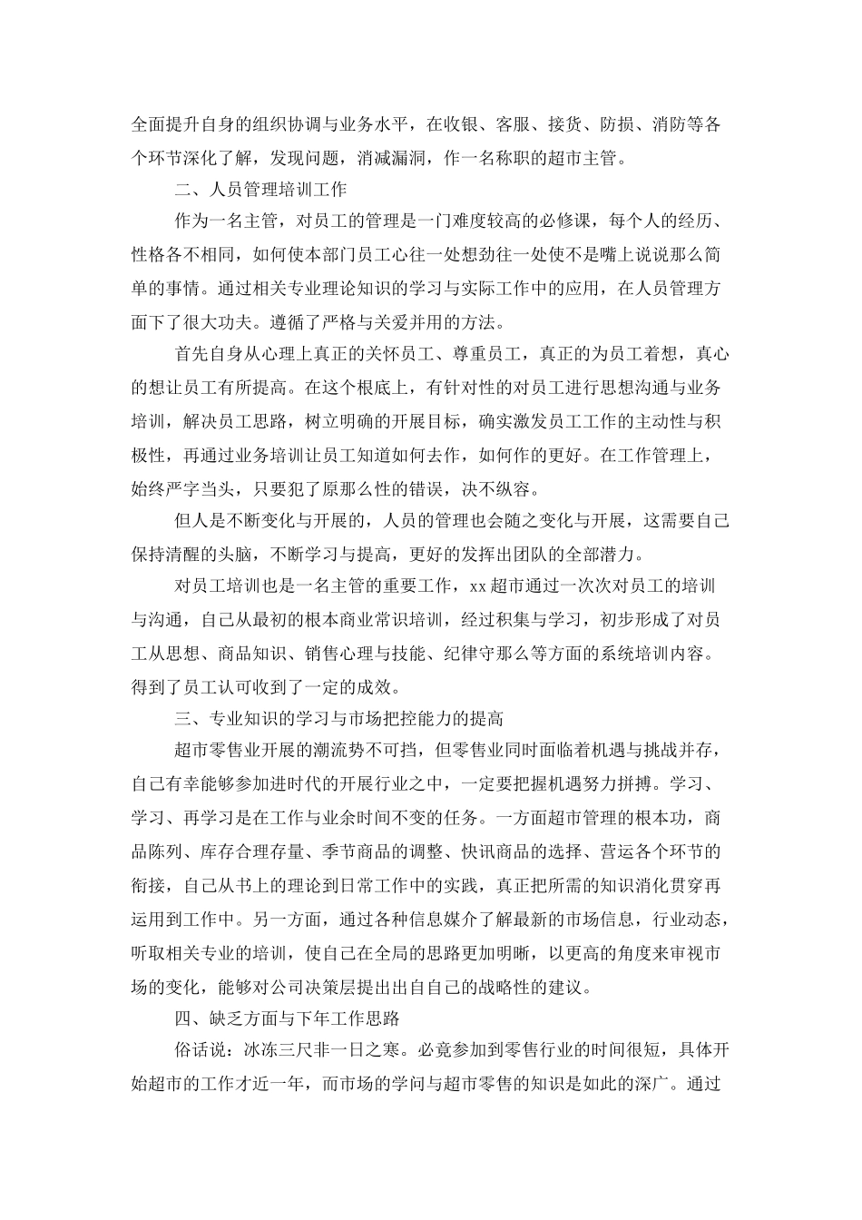 超市员工工作总结三篇_第3页