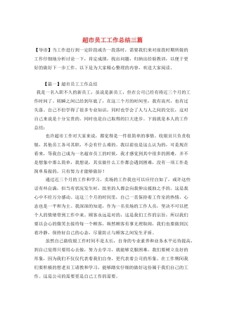 超市员工工作总结三篇