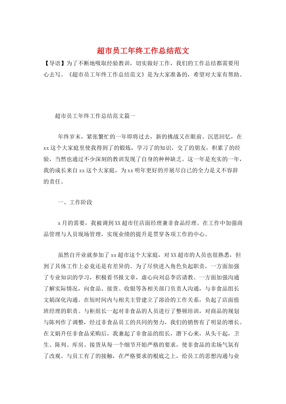 超市员工年终工作总结范文_第1页