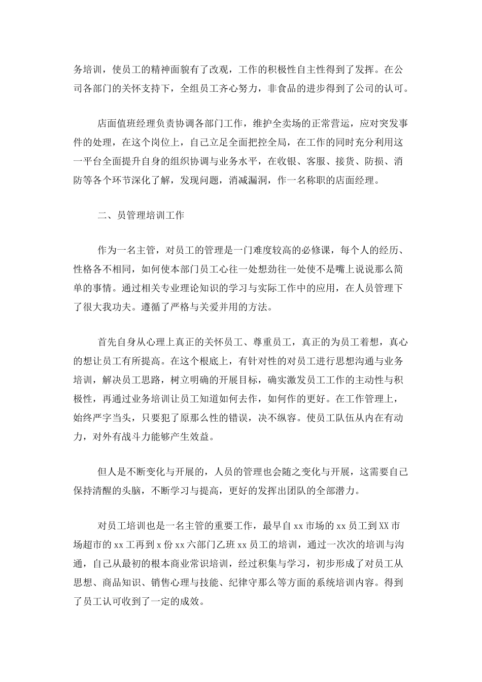 超市员工年终工作总结范文_第2页