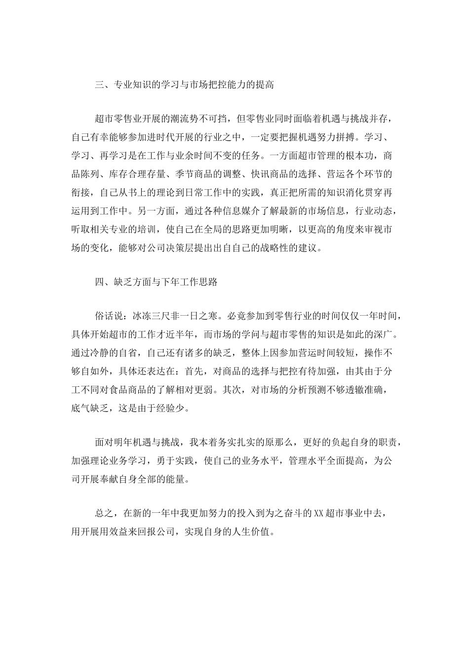 超市员工年终工作总结范文_第3页