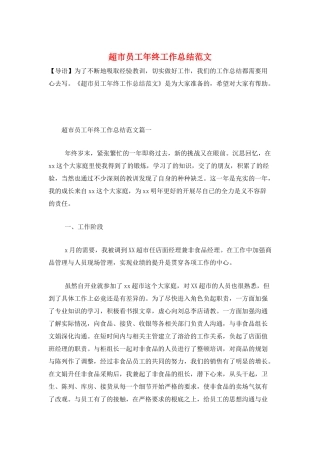 超市员工年终工作总结范文