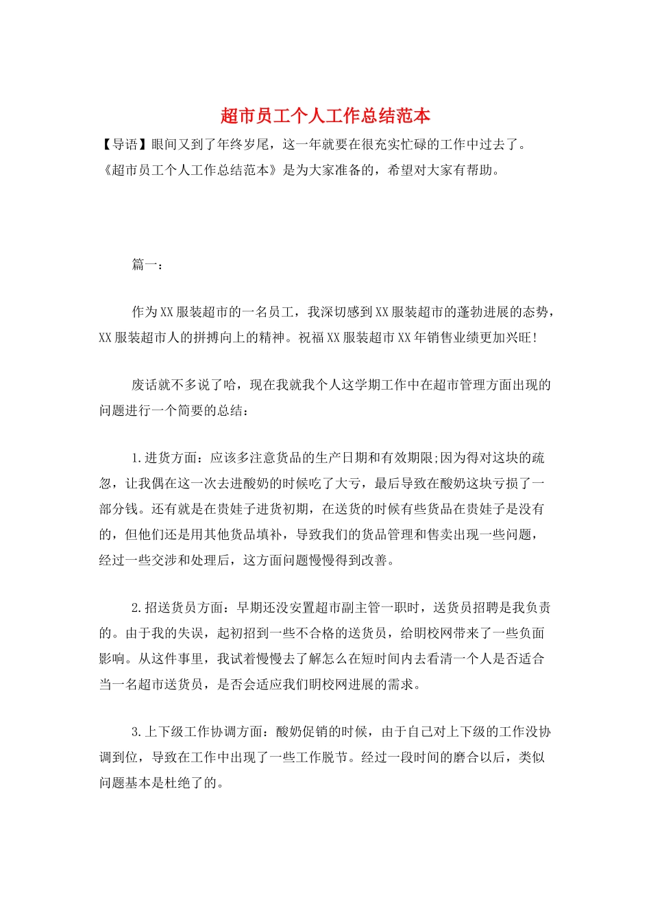 超市员工个人工作总结范本_第1页