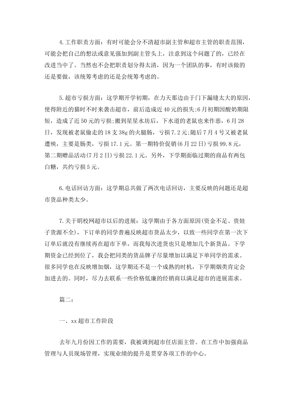 超市员工个人工作总结范本_第2页