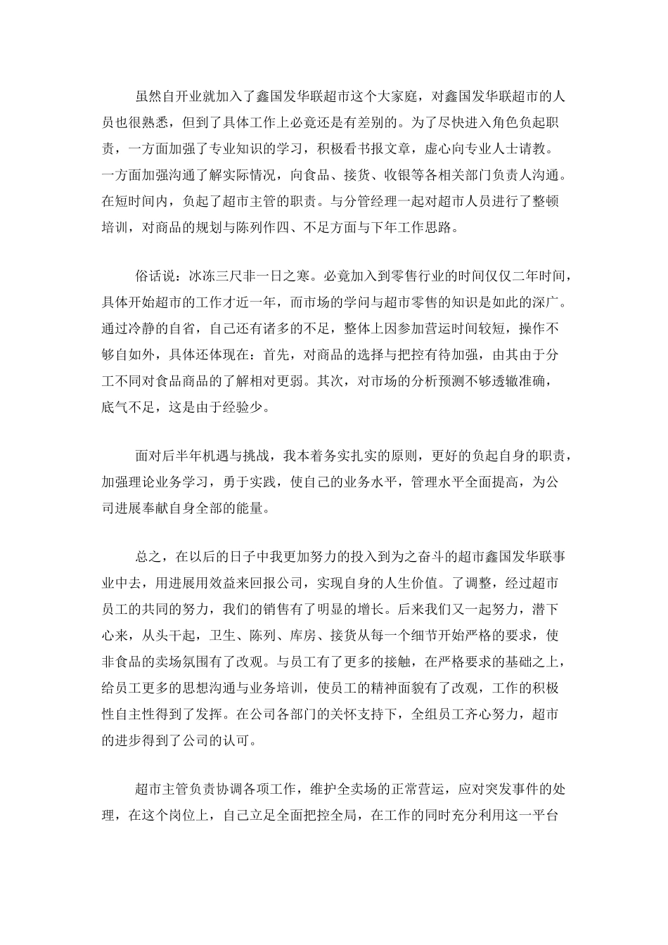 超市员工个人工作总结范本_第3页