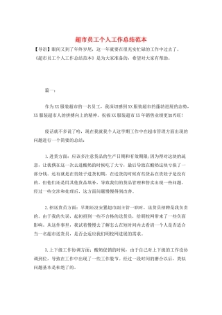 超市员工个人工作总结范本