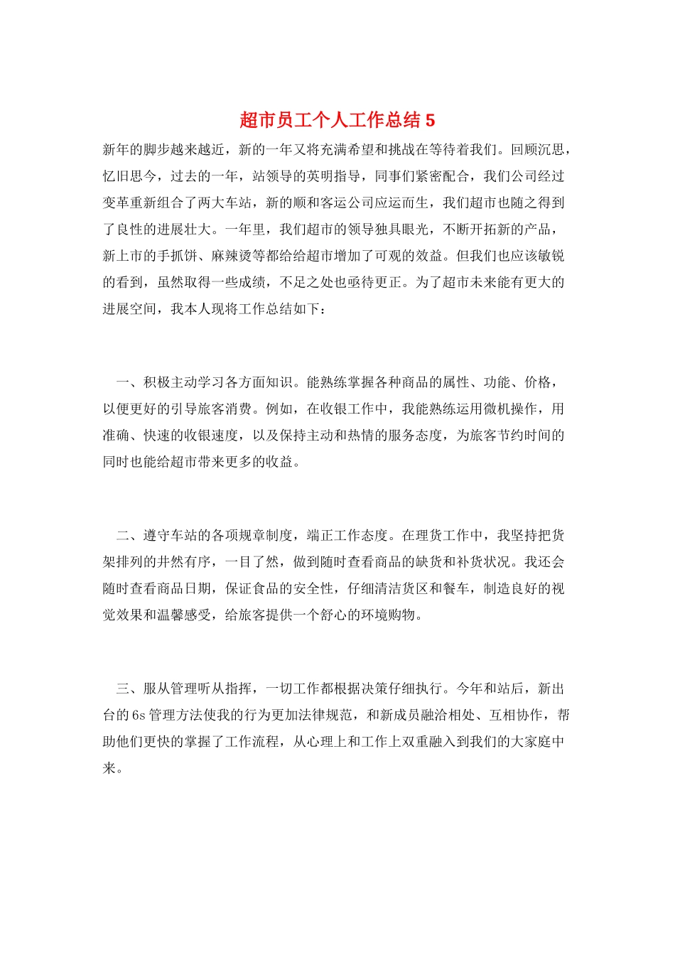 超市员工个人工作总结5_第1页