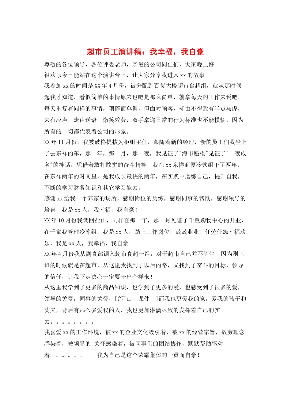 超市员工演讲稿：我幸福-我自豪_第1页