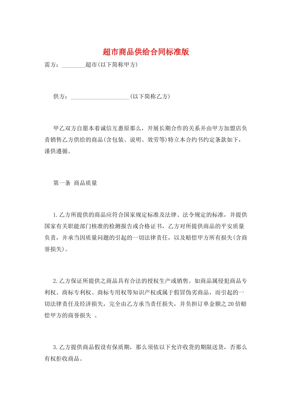 超市商品供应合同标准版_第1页