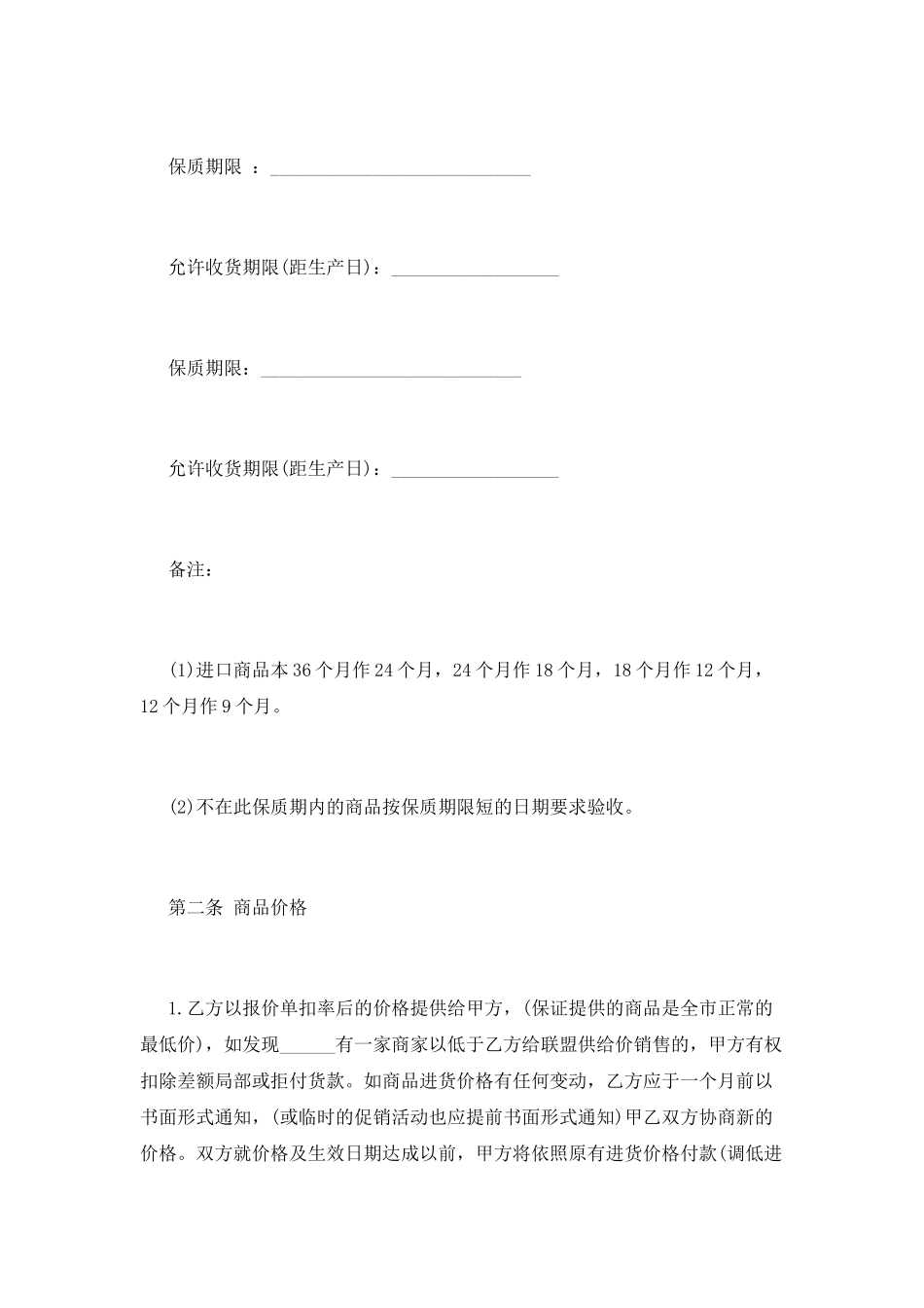 超市商品供应合同标准版_第2页