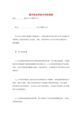 超市商品供应合同标准版