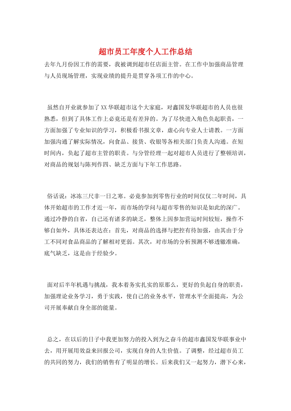 超市员工年度个人工作总结_第1页