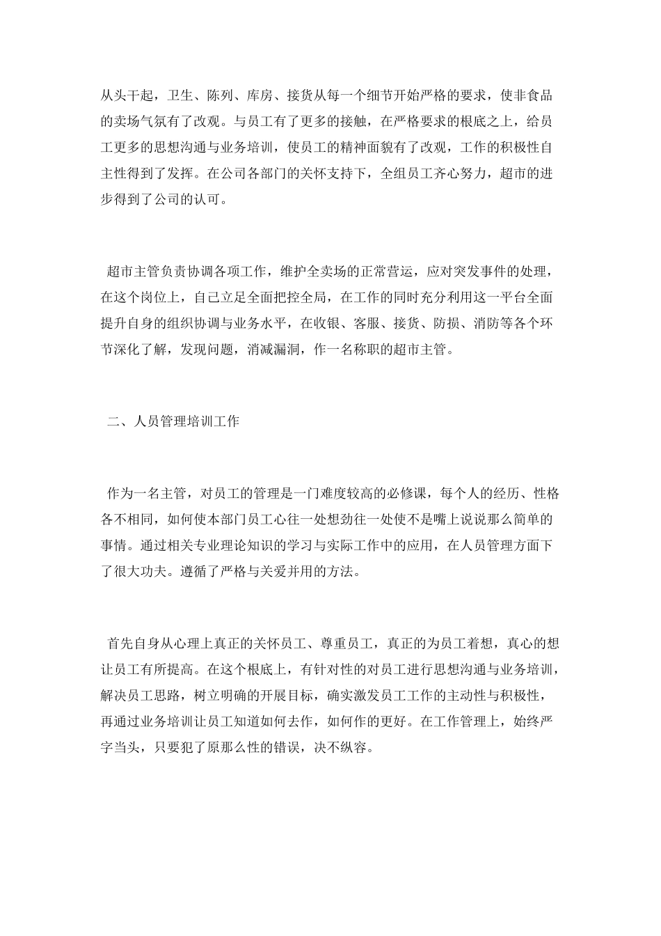 超市员工年度个人工作总结_第2页