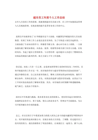 超市员工年度个人工作总结