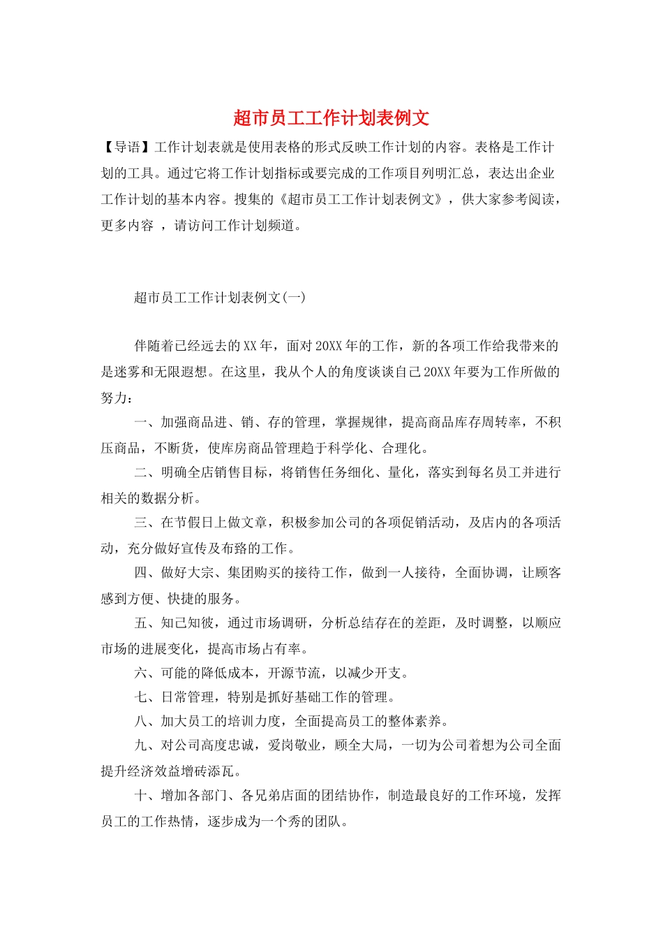 超市员工工作计划表例文_第1页