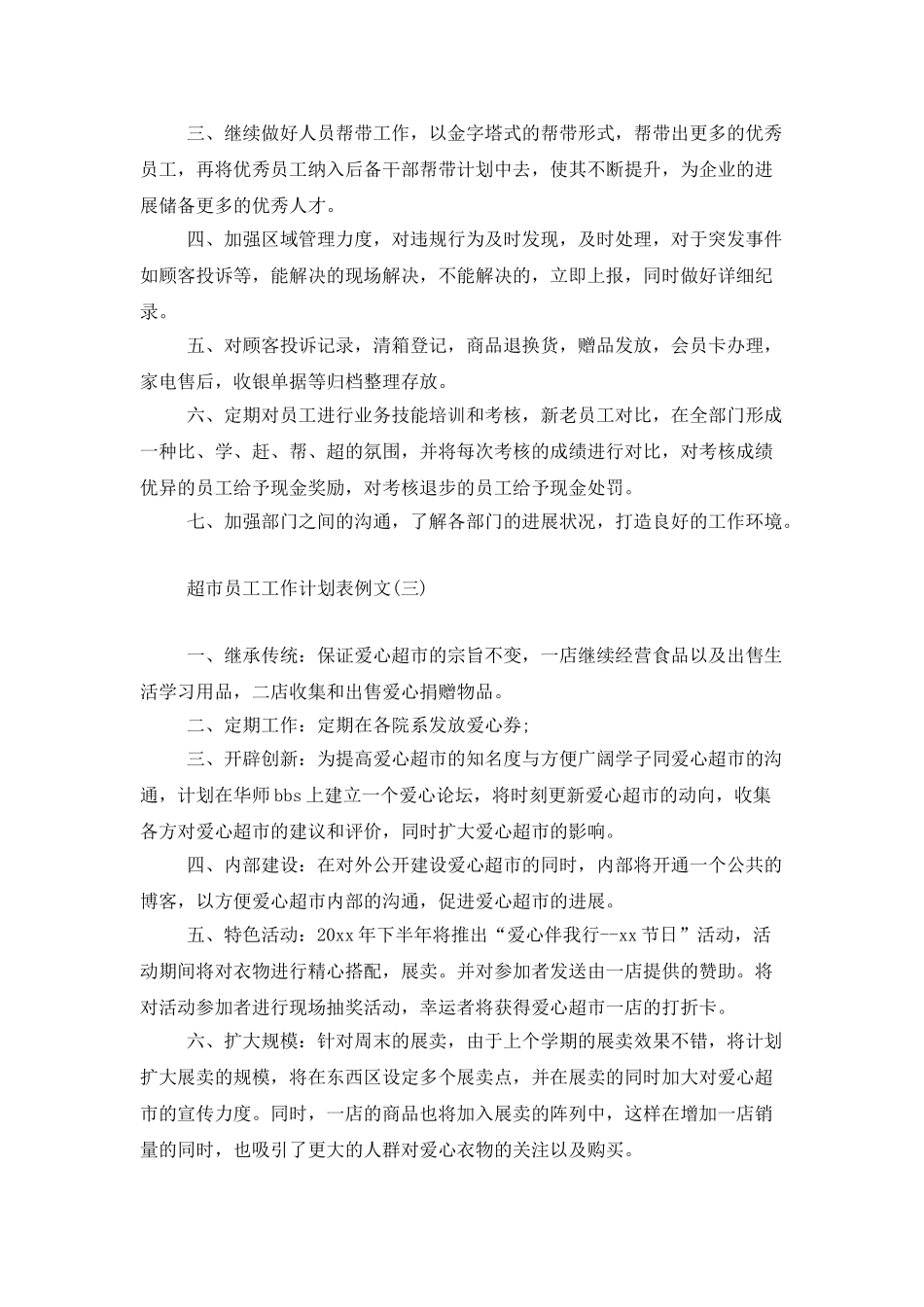 超市员工工作计划表例文_第3页